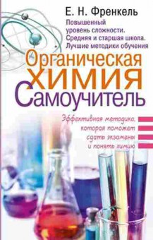 Книга Френкель Е.Н. Органическая химия Самоучитель, б-4167, Баград.рф